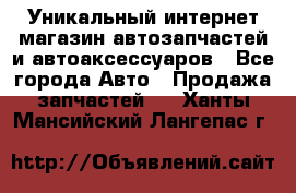 Уникальный интернет-магазин автозапчастей и автоаксессуаров - Все города Авто » Продажа запчастей   . Ханты-Мансийский,Лангепас г.